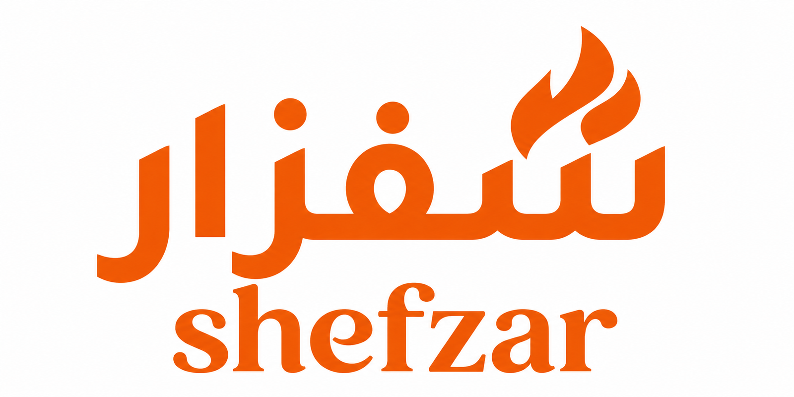 شفزار Shefzar
